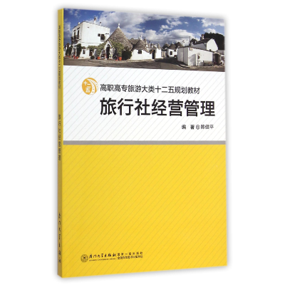 音像旅行社经营管理(高职高专旅游大类十二五规划教材)陈健平