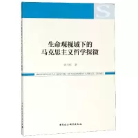 音像生命观视域下的马克思主义哲学探微刘力红
