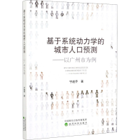 音像基于系统动力学的城市人口预测——以广州市为例宁超乔