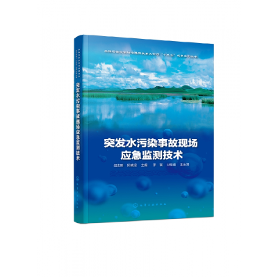 音像突发水污染事故现场应急监测技术闫志明,回蕴珉主编