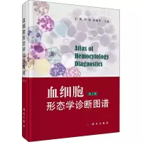 音像血细胞形态学诊断图谱 第2版作者