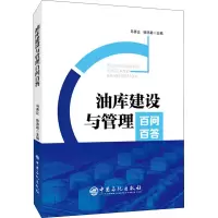音像油库建设与管理百问百答马秀让,徐浩勐 编