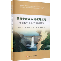 音像黑河黄藏寺水利枢纽工程环境影响及保护措施研究李家东 等