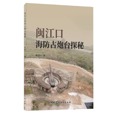 音像闽江口海防古炮台探秘吴任平|责编:李春荣