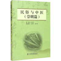 音像民俗与中医(崇明篇)麻志恒、倪建俐、虞伟琴编