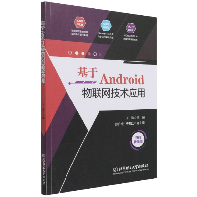 音像基于Android物联网技术应用王浩编
