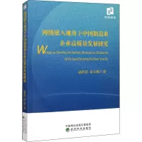 音像网络嵌入视角下中国制造业企业高质量发展研究逯苗苗,宿玉海