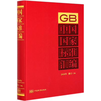 音像中国标准汇编 2018年 修订-36中国标准出版社编