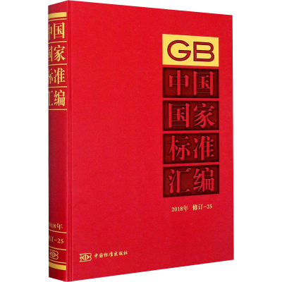 音像中国标准汇编 2018年 修订-25中国标准出版社
