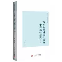音像高等教育国际化政策中澳比较研究(英文版)洪敏
