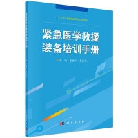 音像紧急医学救援装备培训手册王运斗;王兴永