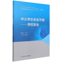 音像中小学生安全手册——学校安全马迎华