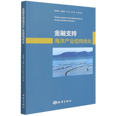 音像金融支持海洋产业结构优化黄德春 等