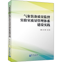 音像气象装备质量监督实验室质量管理体系建设实践作者