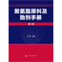 音像聚氨酯原料及剂手册(第2版)(精)刘益军