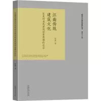 音像江南传统建筑文化及其对当代建筑作思的启示陈鑫