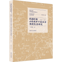 音像民国时期山东城市下层社会物质生活研究(1912-1937)于景莲