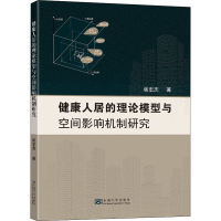 音像健康人居的理论模型与空间影响机制研究谢宏杰