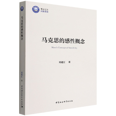 音像马克思的感概念刘建江