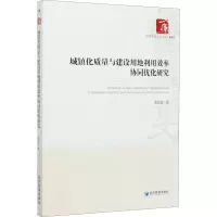 音像城镇化质量与建设用地利用效率协同优化研究崔新蕾