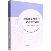 音像现代维吾尔语动态腭位研究凯丽比努·阿不都热合曼