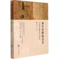 音像舞文弄墨皆不易 中国画的题款艺术及杨宇全 编