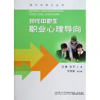 音像现代中职生职业心理导向/现代中职生丛书任勇