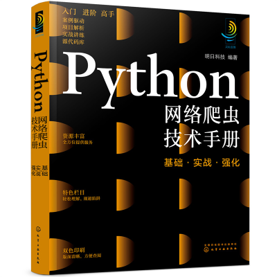 音像Python网络爬虫技术手册:基础·实战·强化明日科技 编著