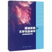 音像德语经典文学作品译评(上下)张意