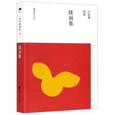 音像揉面集/汪曾祺别集汪曾祺