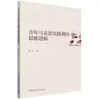 音像青年马克思实践观的思维逻辑肖宁