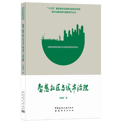 音像智慧社区与城市治理/城市治理实践与创新系列丛书汪碧刚
