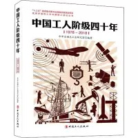 音像中国工人阶级四十年 1978-2018全总研究室