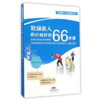 音像职场新人用心做好的66件事/职场新人入职指南丛书编者:郭黎勇