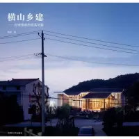 音像横山乡建——在地营造的现实可能蒋楠