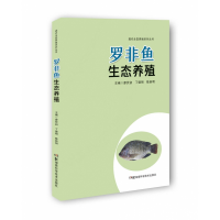 音像现代生态养殖系列丛书:罗非鱼生态养殖廖伏初