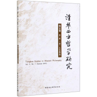 音像清华西方哲学研究(第5卷期2019年夏季卷)宋继杰