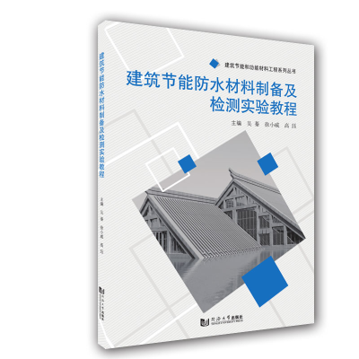 音像建筑节能防水材料制备及检测实验教程吴蓁、徐小威、高珏