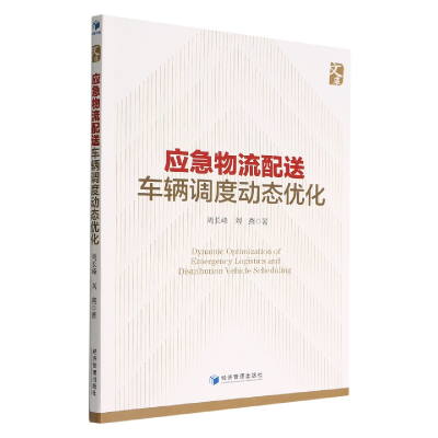 音像应急物流配送车辆调度动态优化周长峰//刘燕|责编:魏晨红