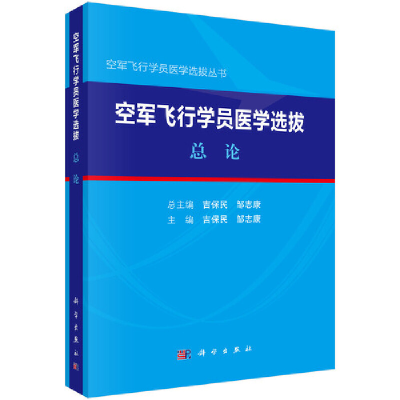 音像空军飞行员医学选拨·总论吉保民,邹志康