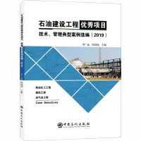 音像石油建设工程项目技术、管理典型案例选编(2019)作者