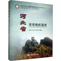 音像河北省重要地质遗迹张兆祎 等 编