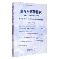 音像制度经济学研究 2020年 第3期 (总第六十九辑)黄少安