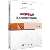 音像家庭农场土地适度规模经营实现机制刘灵辉