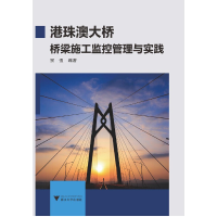 音像港珠澳大桥桥梁施工监控管理与实践编者:景强