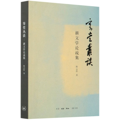 音像寄堂丛谈(新文学论说集)解志熙|责编:曾诚