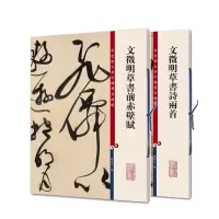 音像文徵明草书诗两首+文徵明草书前赤壁赋共2册编者:孙宝文