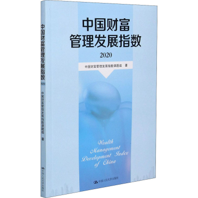 音像中国财富管理发展指数 2020中国财富管理发展指数课题组