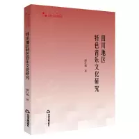 音像四川地区特色音乐文化研究廖红梅