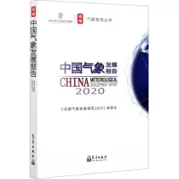音像中国气象发展报告 2020《中国气象发展报告2020》编委会 编
